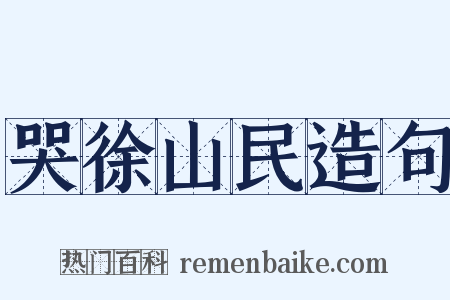 哭徐山民造句是什么意思的图片